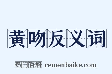 黄吻反义词是什么意思的图片